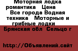 Моторная лодка романтика › Цена ­ 25 - Все города Водная техника » Моторные и грибные лодки   . Брянская обл.,Сельцо г.